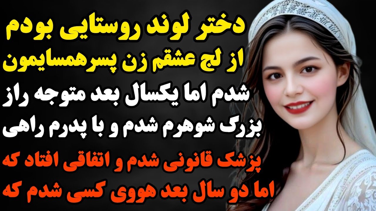 داستان واقعی : خیلی قشنگ و تکون دهنده س🥹تاریخیترین و جالبترین خواستگاری از هوو ...#داستان #پادکست