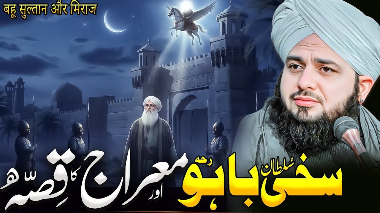 Sakhi Sultan Bahoo (R.A) aur Meraj Ka Waqia | Ajmal Raza Qadri | Peer Ajmal Raza Qadri Bayan