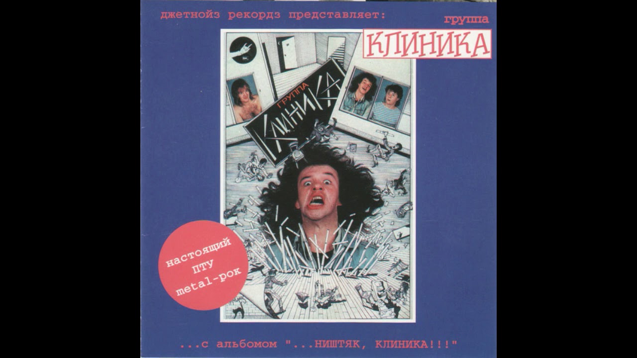 Klinika - Lyubit metall 8 'A'