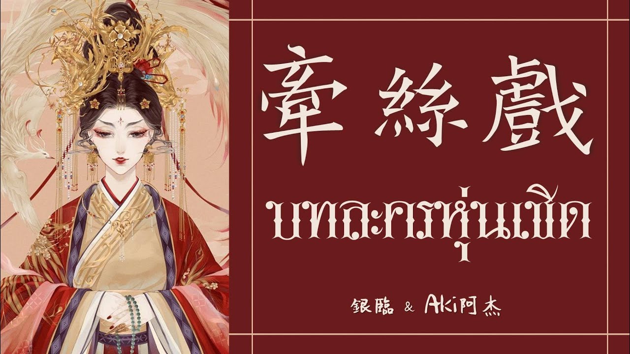 [THAISUB] บทละครหุ่นเชิด | 銀臨 & Aki阿杰 - 牵丝戏 | เพลงจีนแปลไทย