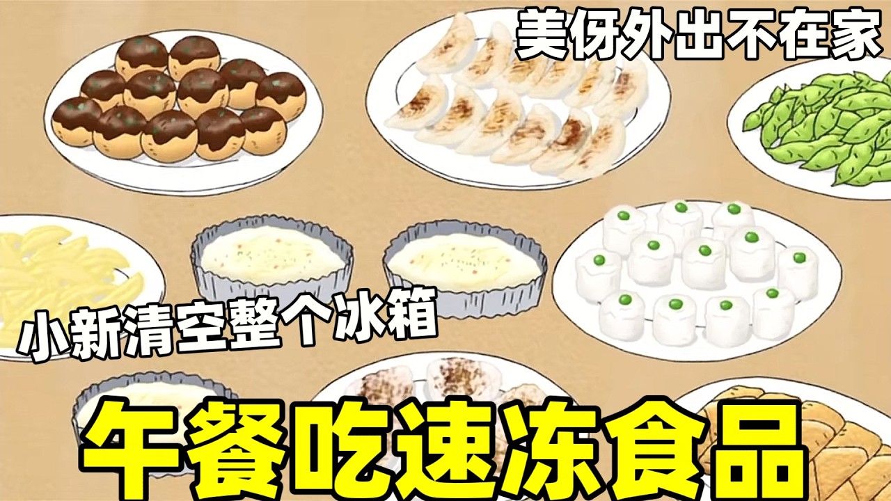 《蠟筆小新》美伢外出不在家，小新清空家裏的冰箱，午餐吃光一大桌速凍食品#蜡笔小新 #一口气看完  #動漫