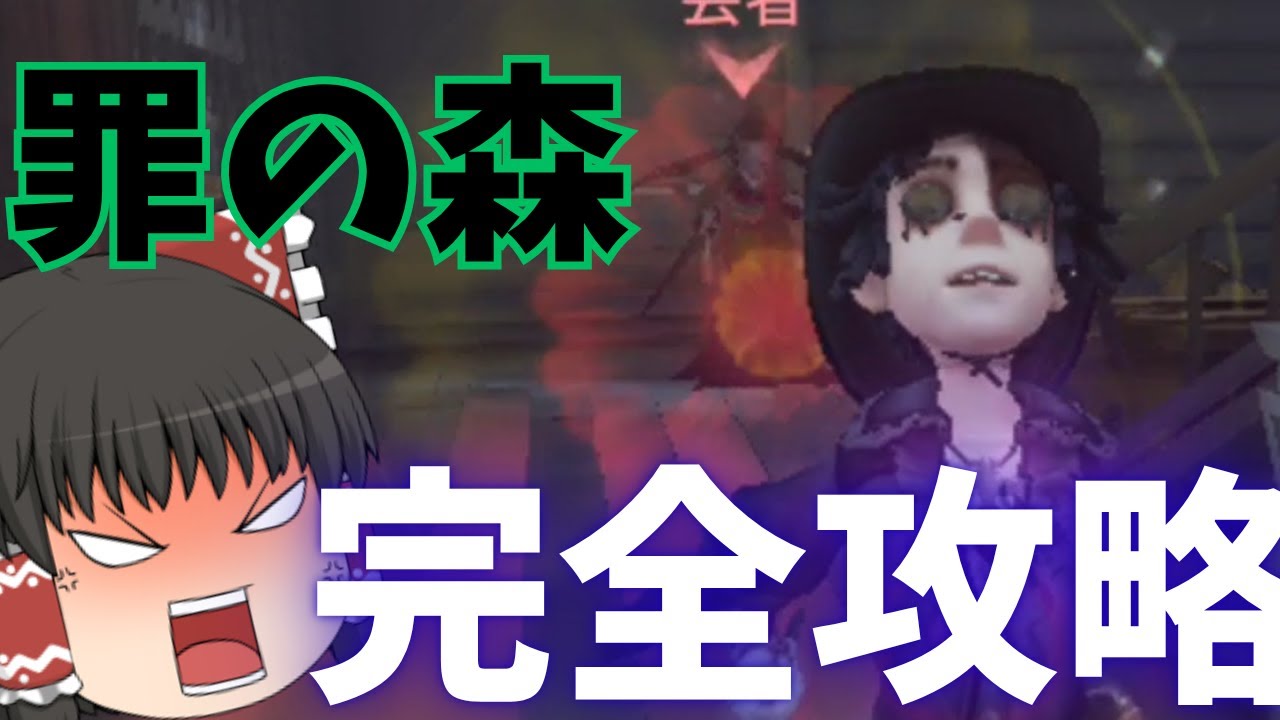 【第五人格】マジで知っとけ。罪の森の