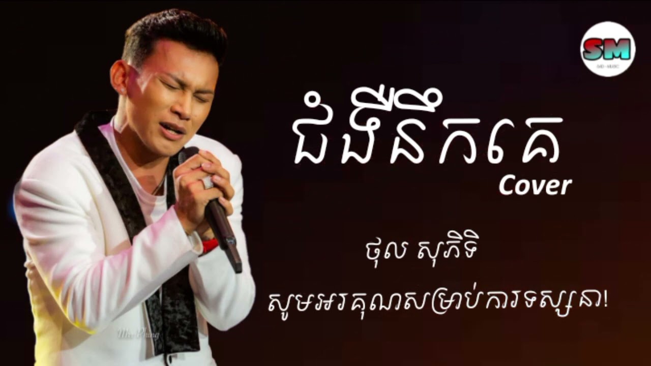ជំងឺនឹកគេ - Cover By ថុល សុភិទិ | Music Lyrics