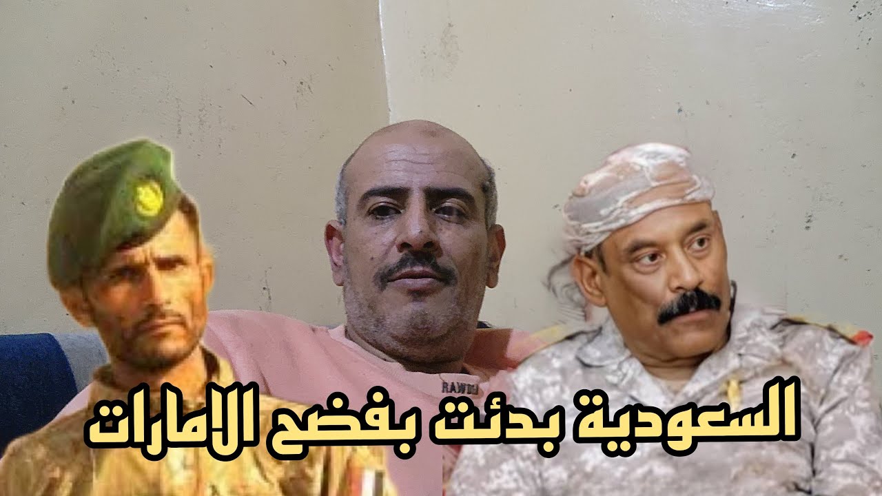 السعودية تفتح الملف الاخطر للامارات في اليمن 😁