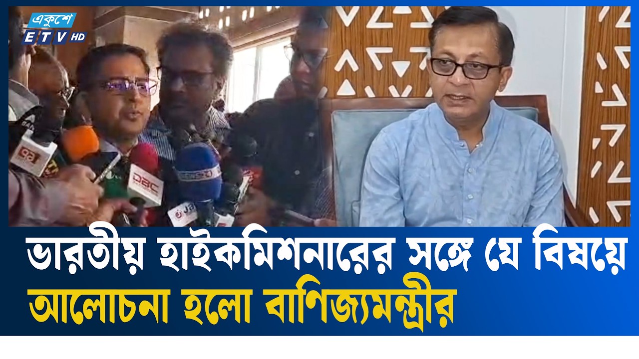 ভারতীয় হাইকমিশনারের সঙ্গে যে বিষয়ে আলোচনা হলো বাণিজ্যমন্ত্রীর  | CommerceMinister | Ekushey TV