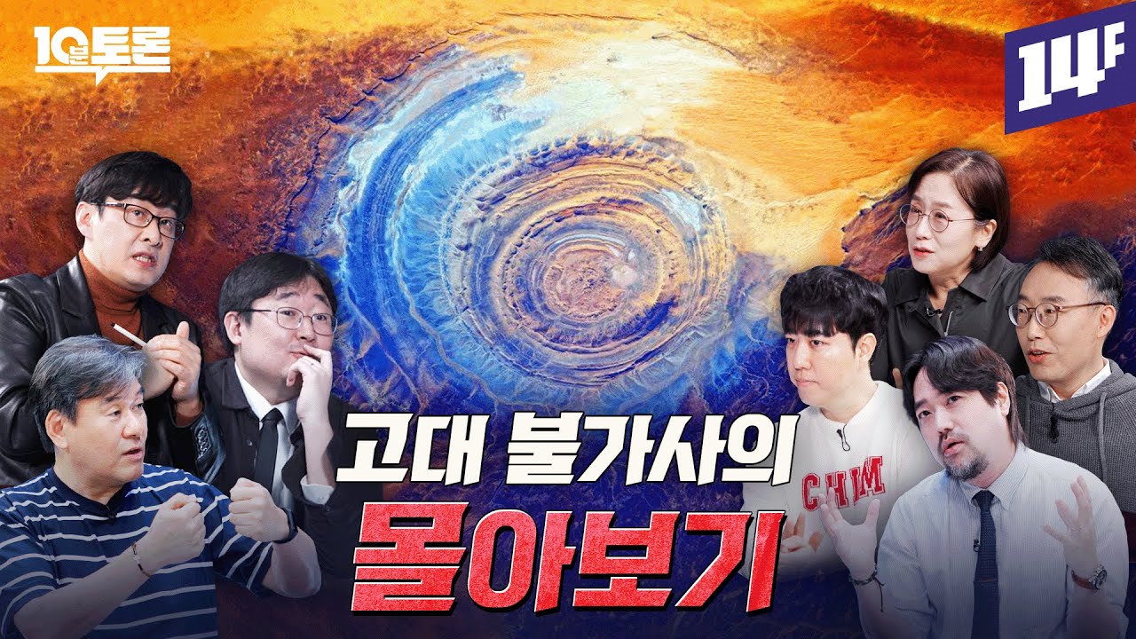 틀어놓고 꿀잠자는 고대 불가사의 몰아보기ㅣ10분토론 / 14F