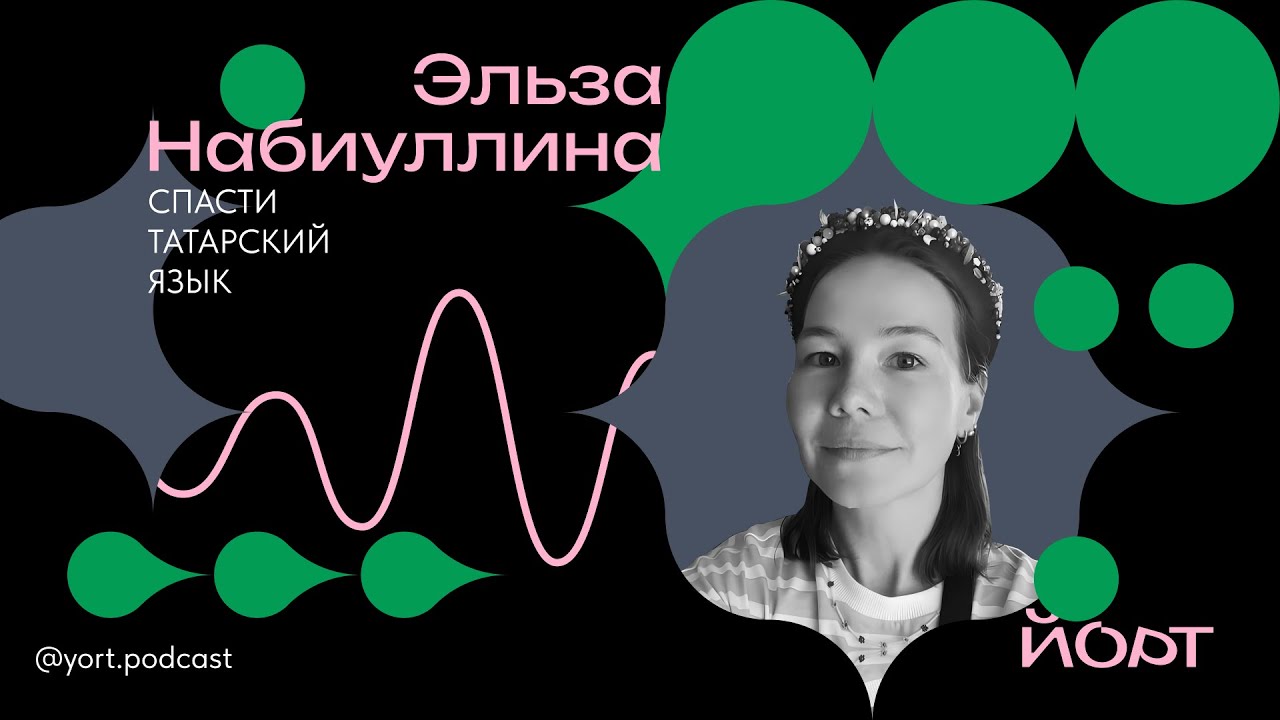 Татарский язык можно назвать исчезающим? | Эльза Набиуллина | Подкаст «Йорт»