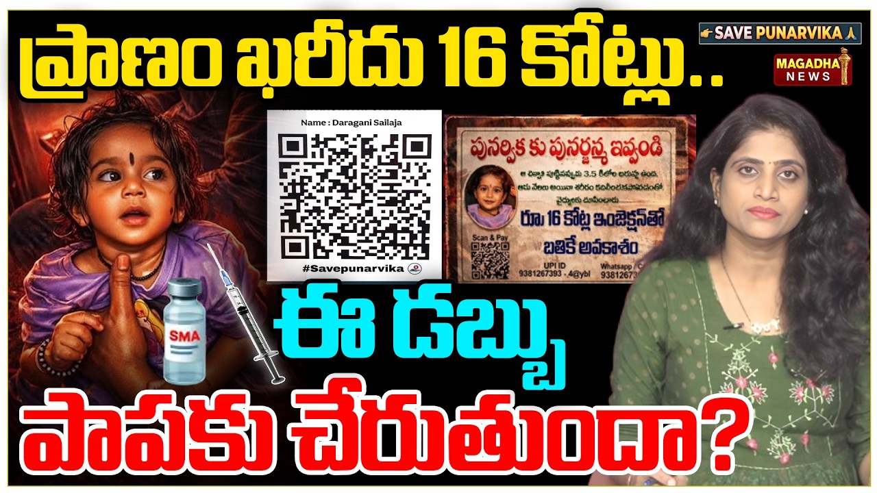 ప్రాణం ఖరీదు 16 కోట్లు... ఈ డబ్బు పాపకు చేరుతుందా? | SS Lakshmi About Punarvika Sri Health Issues