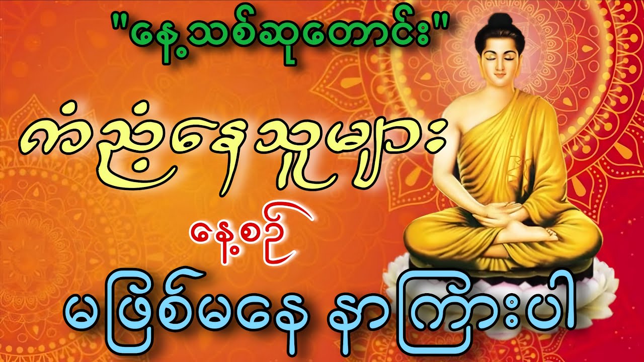 ​ကံညံ့နေသူများ ချက်ချင်းနားထောင်ပါ - အစွမ်းထက် ဂုဏ်တော်ကွန်ချာ Powerful Buddha Mantra for Luck