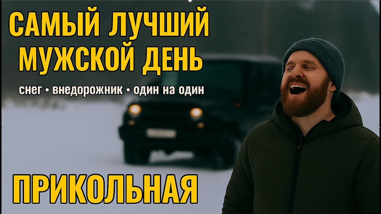 Самый лучший мужской день! Почувствуй его! Hummer h3 offroad