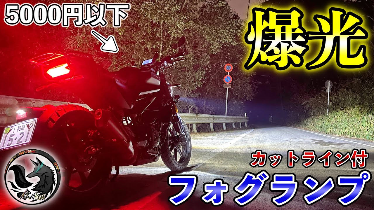 【解説】格安フォグランプの取り付け方法や明るさを比較！【レビュー】