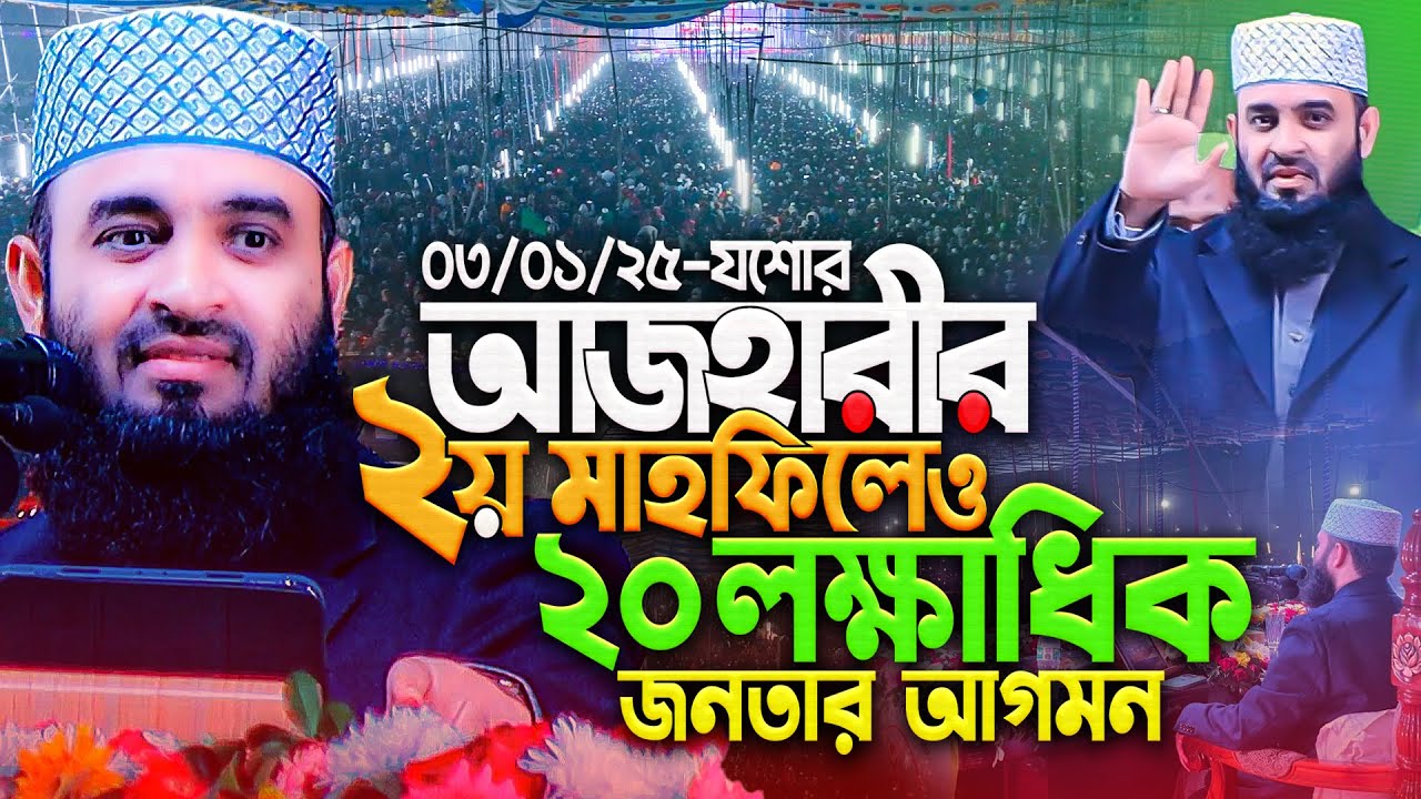 মাহফিল ইতিহাসের সব রেকর্ড ভেঙ্গে দিলো যশোর! মিজানুর রহমান আজহারী নতুন ওয়াজ | Mizanur Rahman Azhari