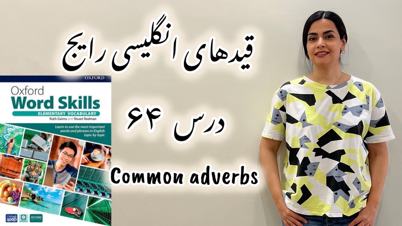 قیدهای رایج انگلیسی-درس ۶۴ Oxford word skills elementary
