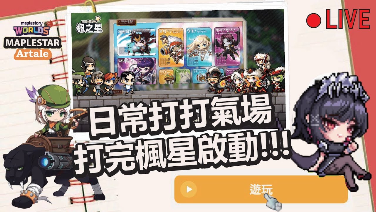 【MapleStory Worlds Artale/楓星MapleStar】日常氣息打完狂豹之路  楓星今天能不能100等呢 #Artale #世界樹計畫 #楓星MapleStar