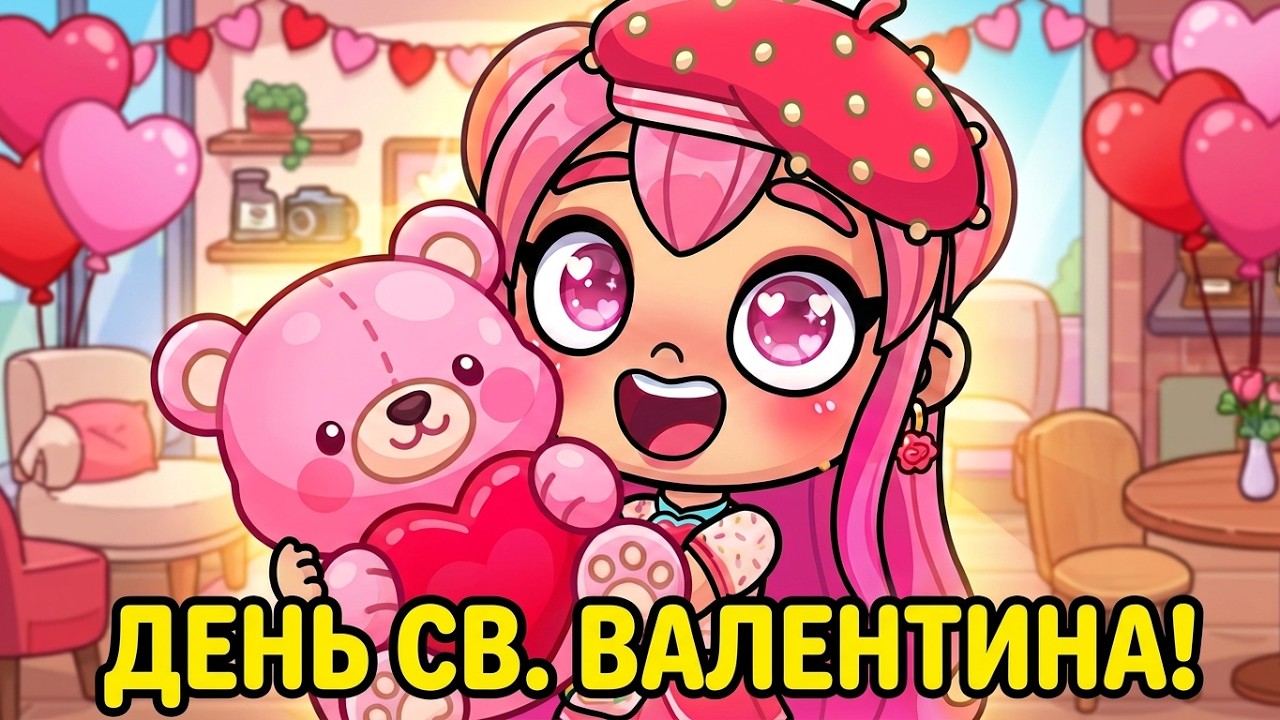 День всех влюблённых ♥️ в Аватар Ворлд 😍/Крутой праздник для девчонок💃🏼/♥️AVATAR WORLD♥️