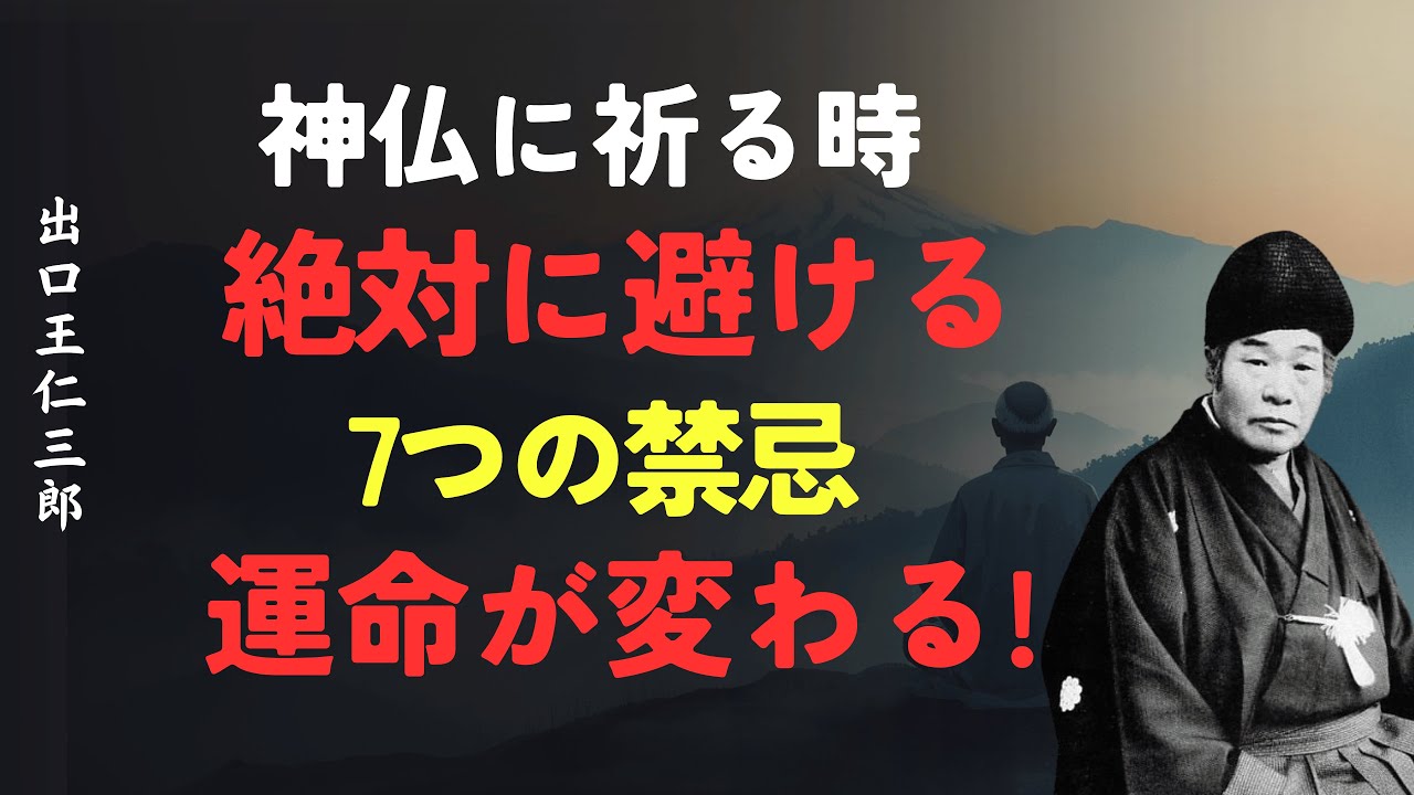神仏に祈る時 絶対に避ける7つの禁忌&hellip;運命が変わる│出口王仁三郎 [人間関係の法則] [偉人の言葉] [朗読]