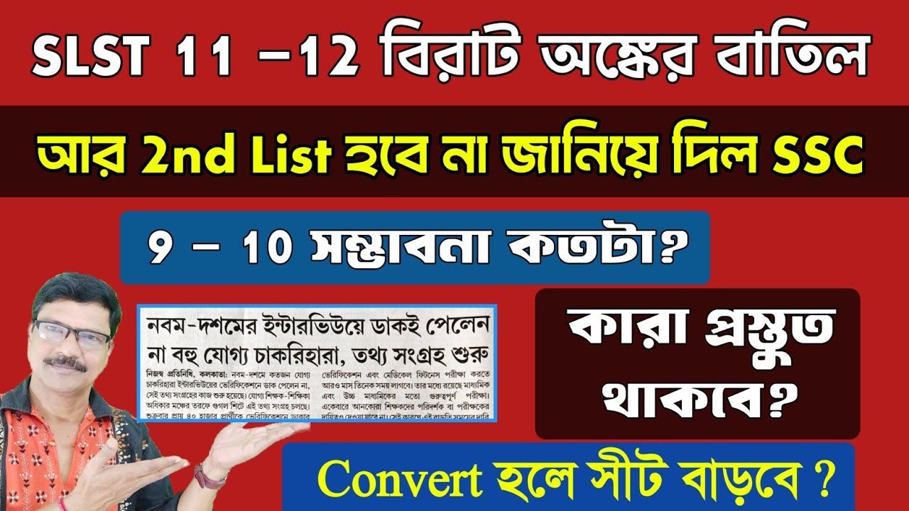 SLST 9 10 2nd List সম্ভাবনা, Vacancy Convert, ফর্ম বাতিল আপডেট। SLST 9 10 Interview Update ।