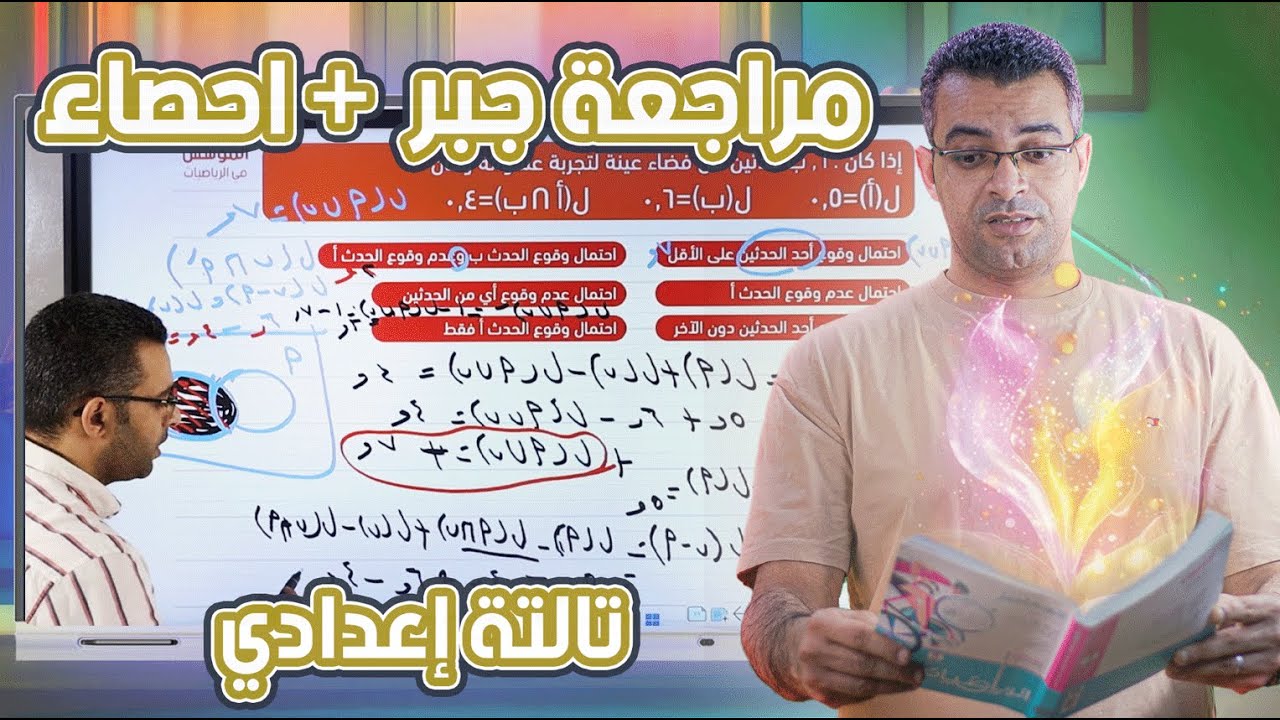 أقوى مراجعة جبر واحصاء وحل أصعب المسائل لتالتة إعدادي لن يخرج عنها الإمتحان مع المؤسس