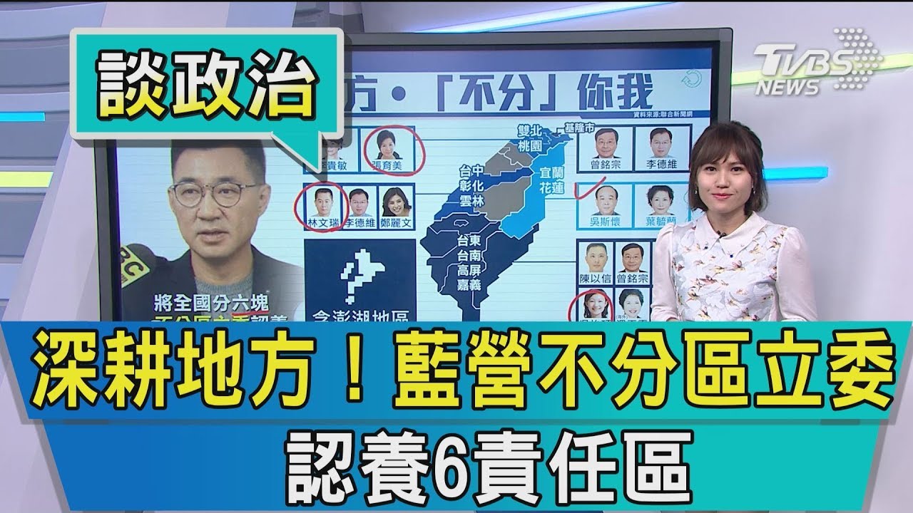【談政治】深耕地方！藍營不分區立委　認養6責任區