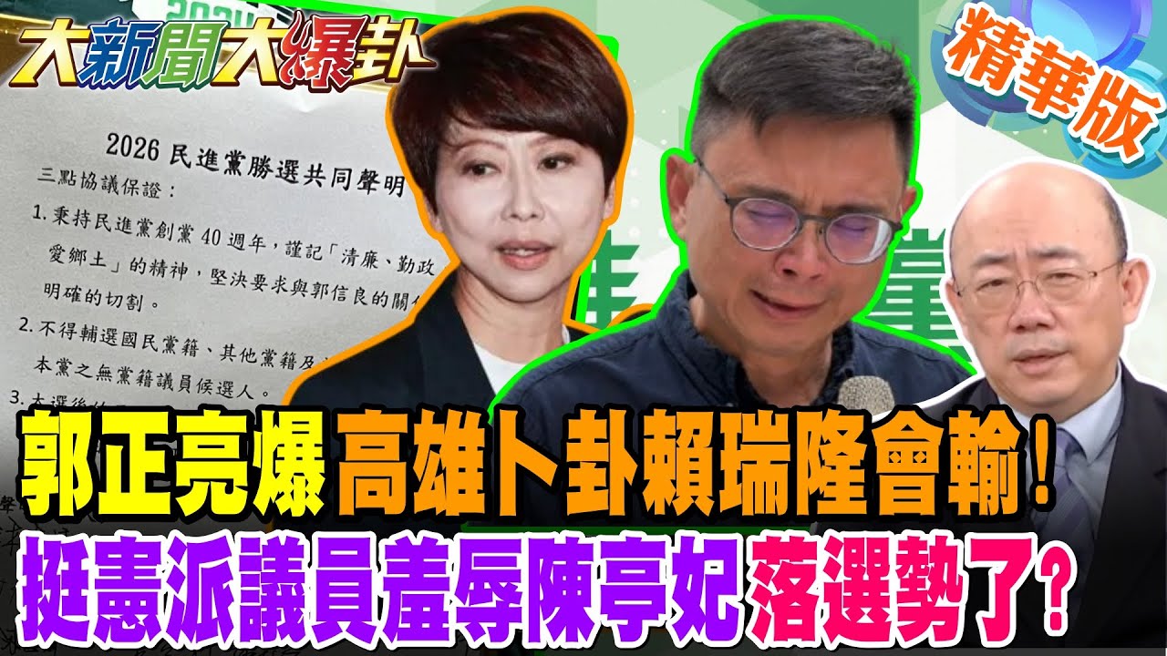 郭正亮爆高雄卜卦賴瑞隆會輸!挺憲派議員羞辱陳亭妃落選勢了?【#大新聞大爆卦】精華版2 @大新聞大爆卦HotNewsTalk