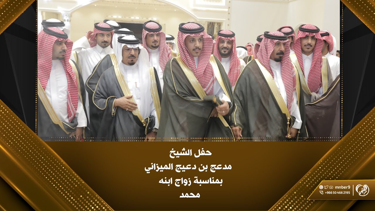 حفل الشيخ / مدعج بن دعيج الميزاني بمناسبة زواج ابنه محمد