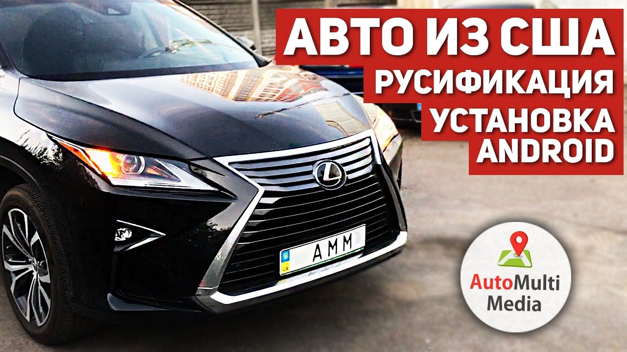 Русификация АВТО ИЗ США. Меняем единицы измерения мили в км, градусы. Установка Android (2019)
