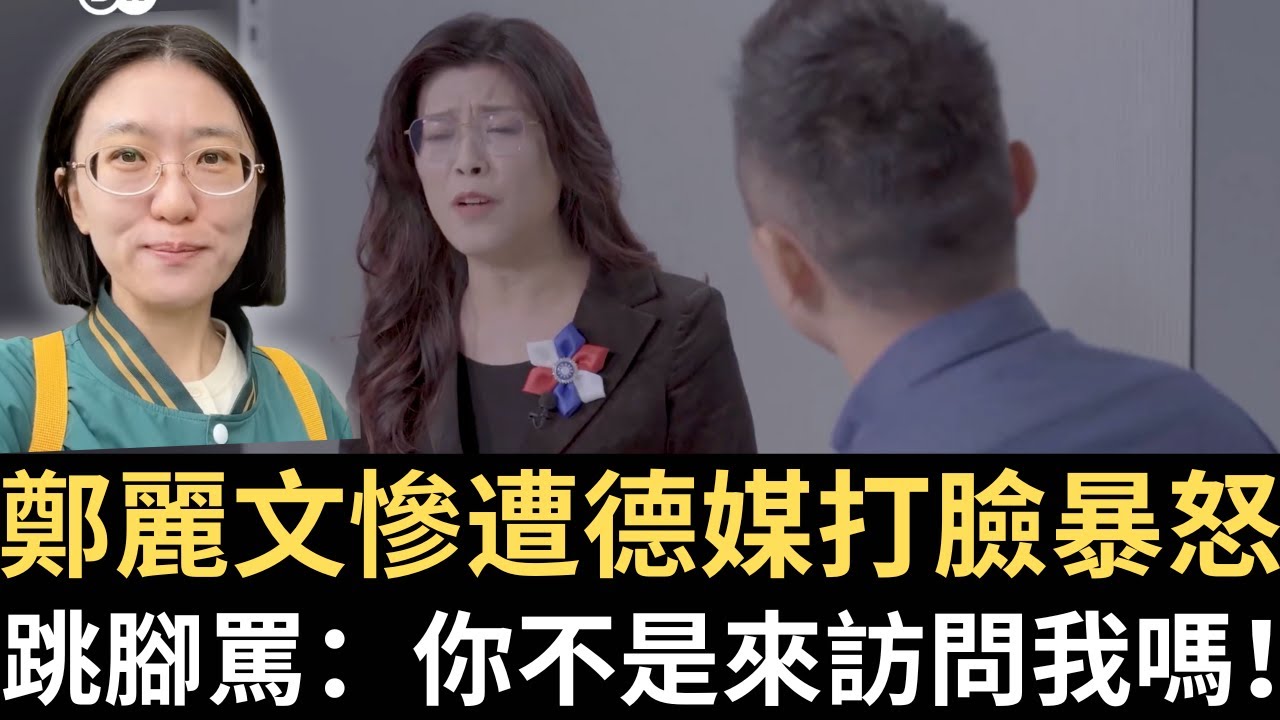 鄭麗文慘遭德媒打臉暴怒：你不是來訪問我嗎！【直播精華】（2025/10/31）