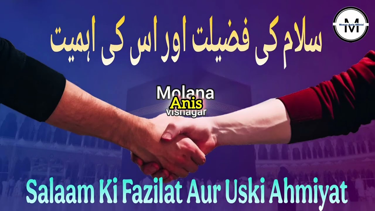 Salaam Ki Fazilat Aur Uski Ahmiyat | Molana Anis Sahab Visnagar | @memonamin7517 