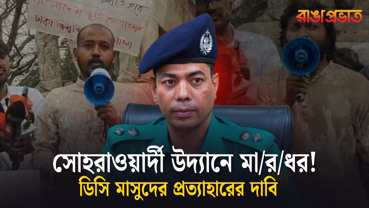 সোহরাওয়ার্দী উদ্যানে মা/রধ/রের ঘটনায় ডিসি মাসুদের প্রত্যাহারের দাবি | Students Protest | DC Masud