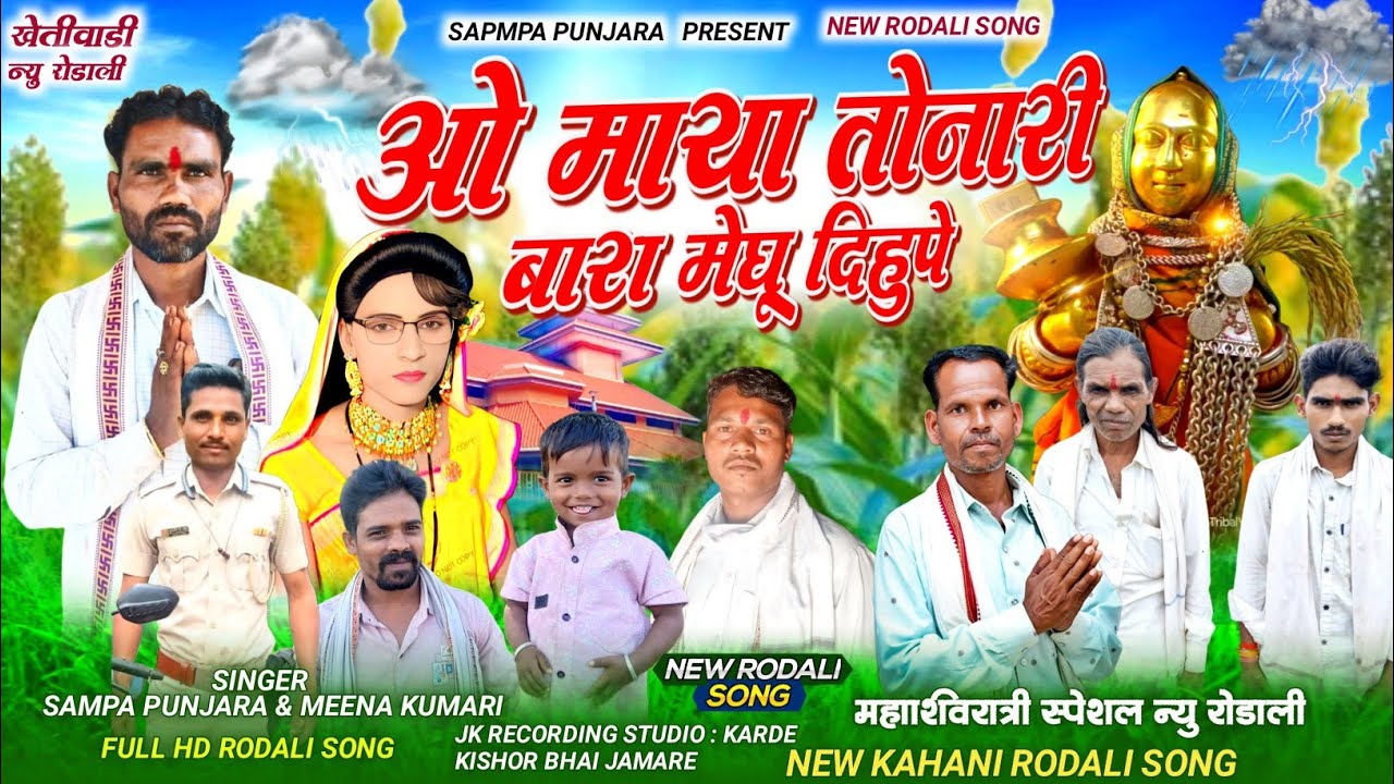ओ माया तोनारी ना बारा मेघू दिहूपे आदिवासी देव मोगरा माता रोडाली सॉंग सिंगर संपा महाराज  मिना कुमारी 