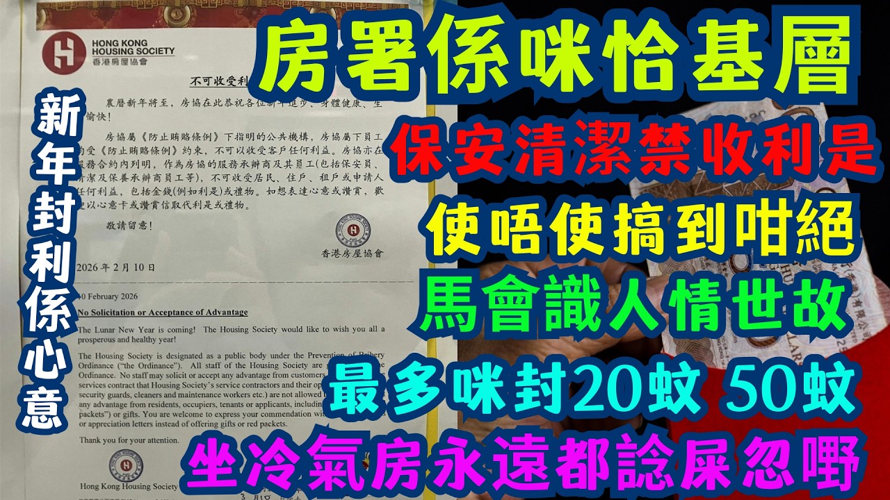 【利是大戰】馬會准收$500，公屋收$20都犯法？房署係咪恰基層？| 點解大機構有「人情世故」，公屋基層就「一毫子都唔准收」？房署絕情禁令！保安清潔姐姐新年無雙糧、連封利是都冇？仲要被報警？