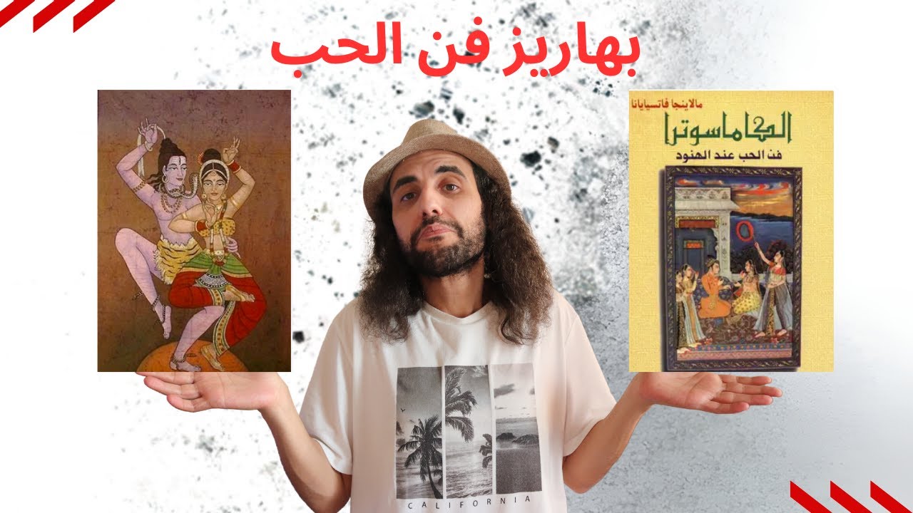 كيف يمكن للكاماسوترا والتانترا تحسين حياتك الجنسية؟