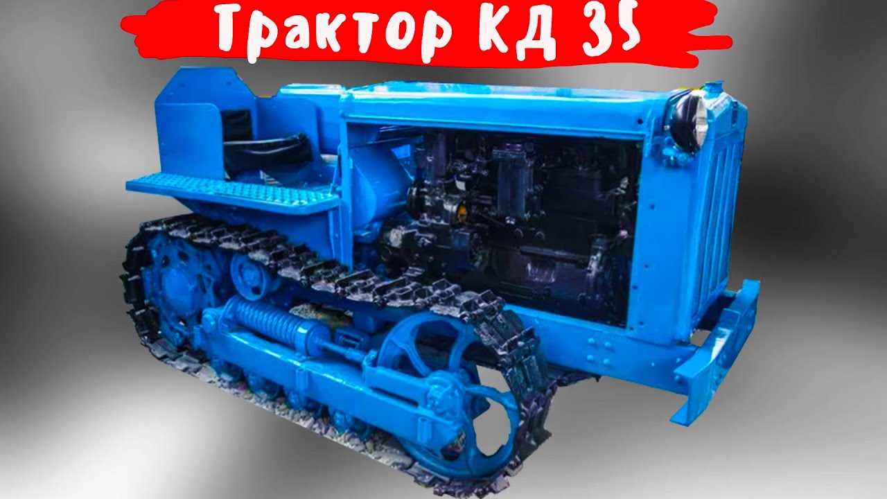 Как трактор КД 35 был важным шагом машиностроителей и стал тенденцией развития на годы вперед