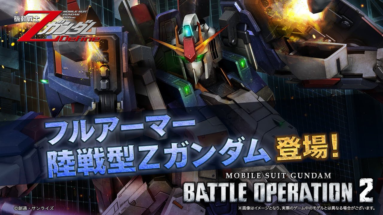 『機動戦士ガンダム バトルオペレーション２』新機体参戦PV｜フルアーマー陸戦型Zガンダム