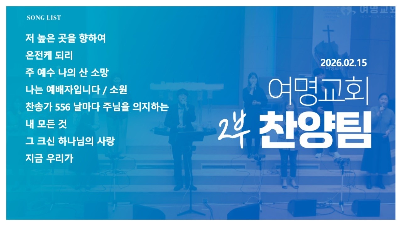 [여명교회]2026년 02월 15일 주일 2부 예배 예배 찬양