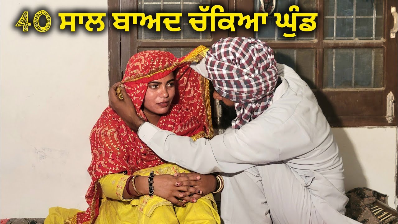 40 ਸਾਲ ਬਾਅਦ ਚੱਕਿਆ ਘੁੰਡ ||PUNJABI SHORT FILM 2025