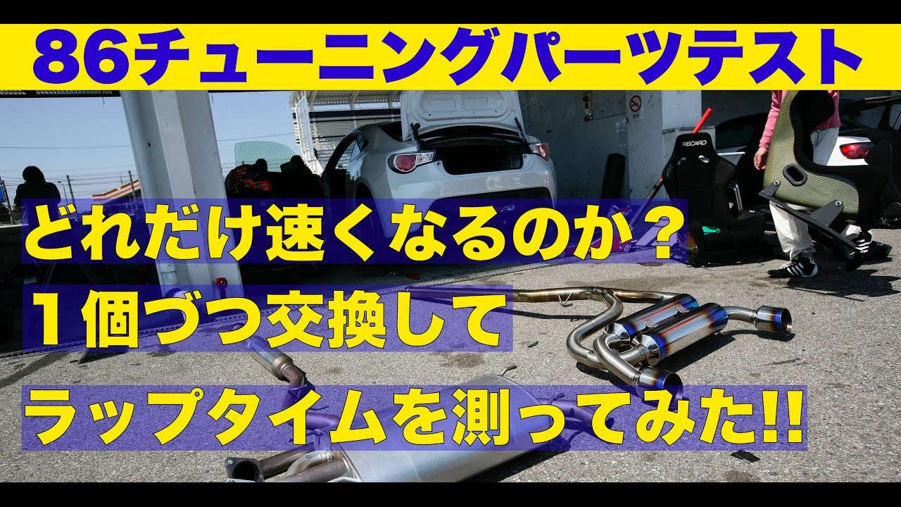 86パーツテスト どれだけ効果があるか? １個づつ交換してタイムアタックしてみた!!【Best MOTORing】2012
