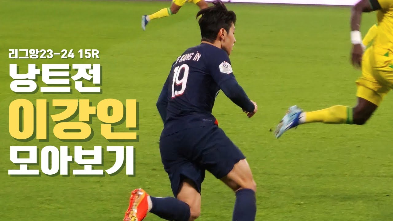 리그앙 15R 낭트전 관전 개인적 기록 2023.12.09 / 이강인 PSG 직관