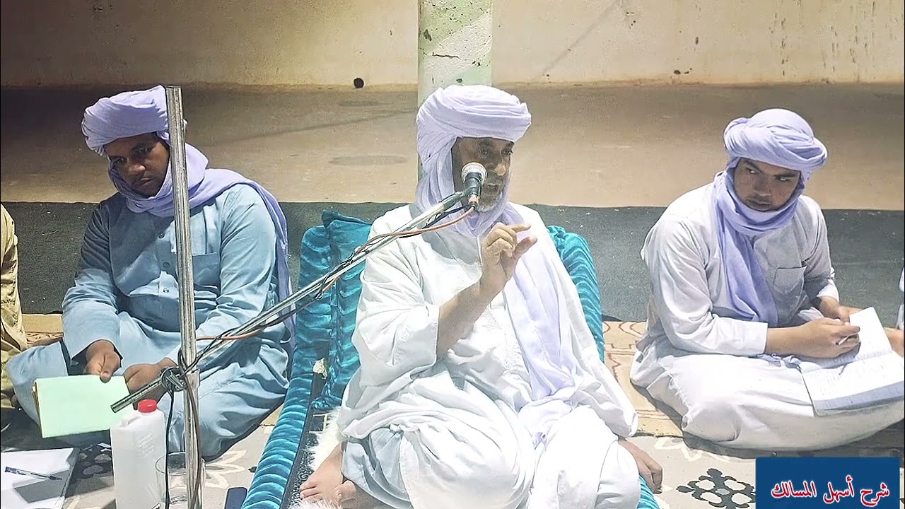 شرح أسهل المسالك - باب صلاة الجمعة (01)- الشيخ الحاج محمد بن موسى حفظه الله ورعاه.