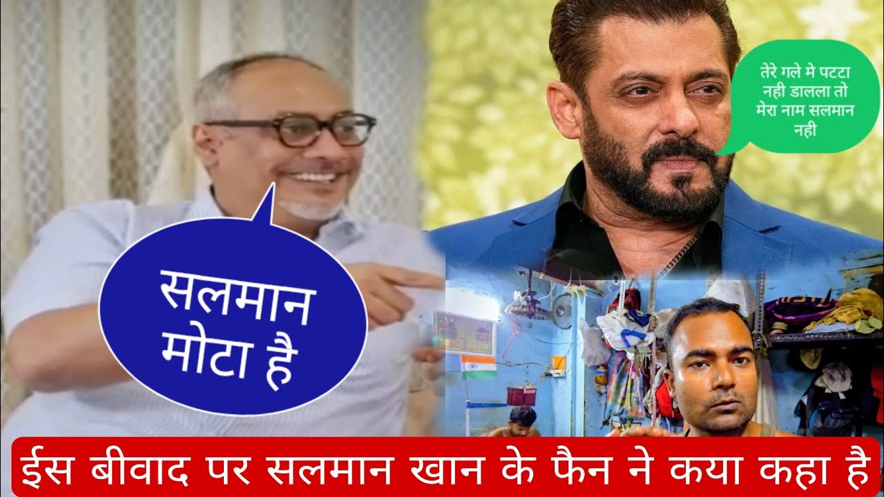 Salman Khan Ke Fain ne keya kaha|| सलमान खान के फैन ने कया कहा देखलो