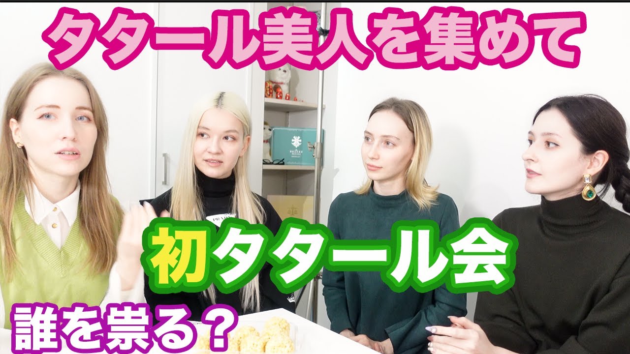タタール美人４人を集めてタタール会を開いてみた！誰を祟る？タタールの民家を披露！