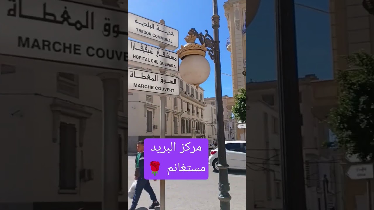 La grande poste Mostaganem Alg&eacute;rie 🏘🏘🌳🌳🌳📩📩📩🇩🇿🇩🇿🇩🇿🌹🌹🌹🌹🌹🌹🌹🌳🌳