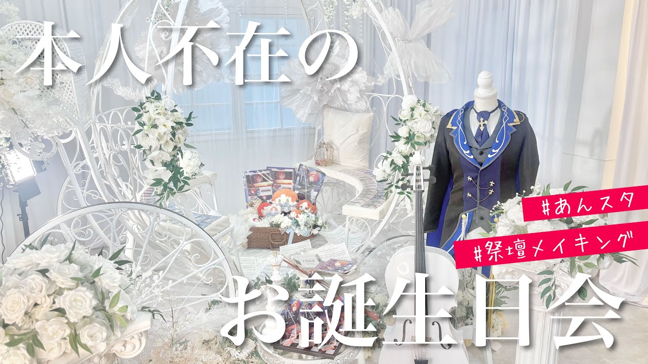 【あんスタ】月永レオ生誕祭2025⚔️🥀⌇祭壇メイキング【本人不在のお誕生日会】