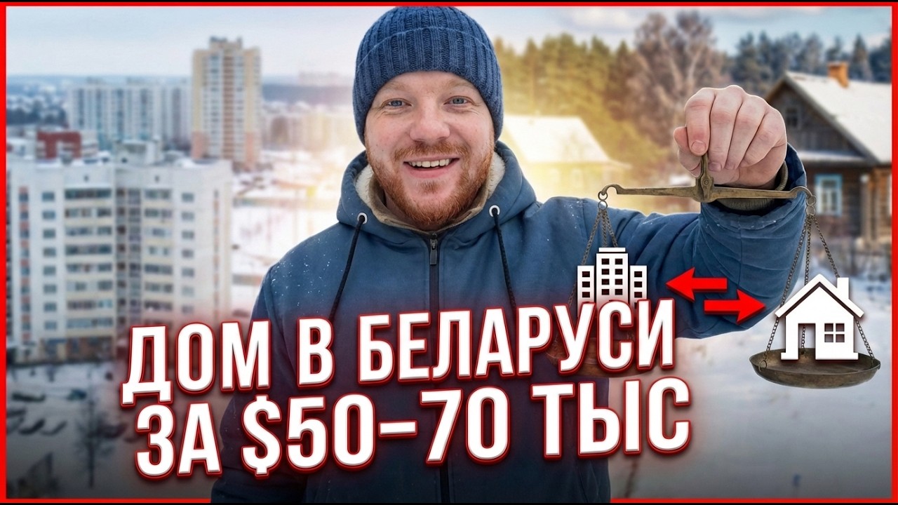 Как мы выбирали дом в Беларуси за $50–70 тыс | Реальные варианты, ошибки и честный итог