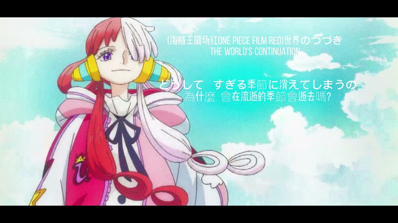 ONE PIECE FILM RED風のゆくえ+世界のつづき(风的去向+世界的延续)byADO中日字幕