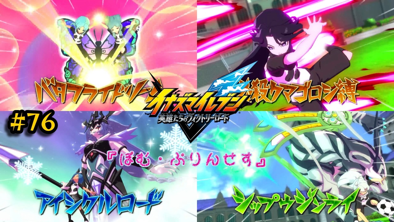 【イナズマイレブン 英雄たちのヴィクトリーロード #76】Team5：『ぽむ・ぷりんせす』　女の子チーム第1弾！かわいい顔していかつい化身使ったるぞ～！