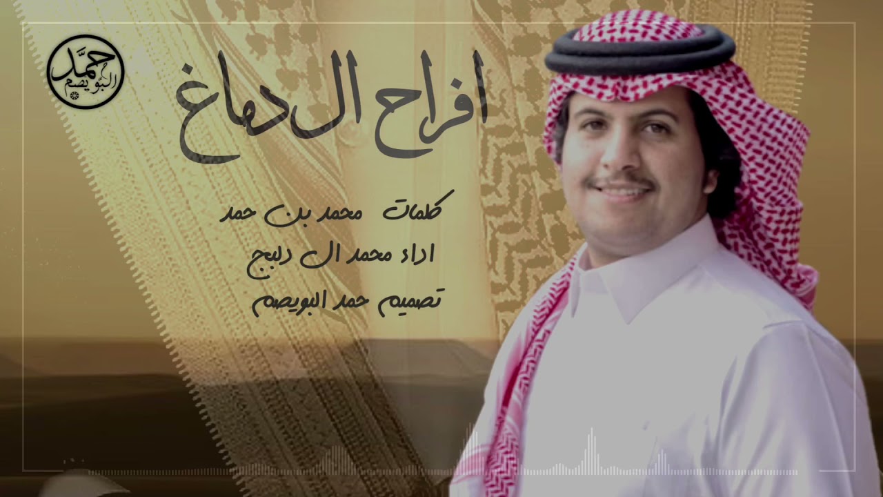 افراح ال دماغ 🔥| كلمات محمد بن حمد | اداء محمد ال دلبج