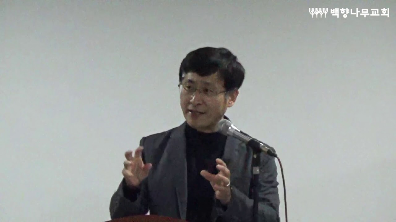2020-01-11_백향나무교회_김근주 목사_특강 (율법과 오늘 1부)