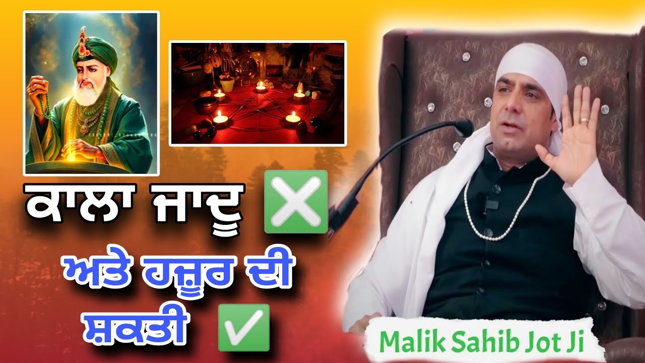 ਕਹਾਣੀ { ਕਾਲਾ ਜਾਦੂ ਕਰਨ ਵਾਲ਼ੀ ਔਰਤ ਅਤੇ ਹਜ਼ੂਰ ਗੌਂਸ ਜੀ ਦੇ ਸੇਵਕ ਦੀ } Malik Sahib Jot Ji