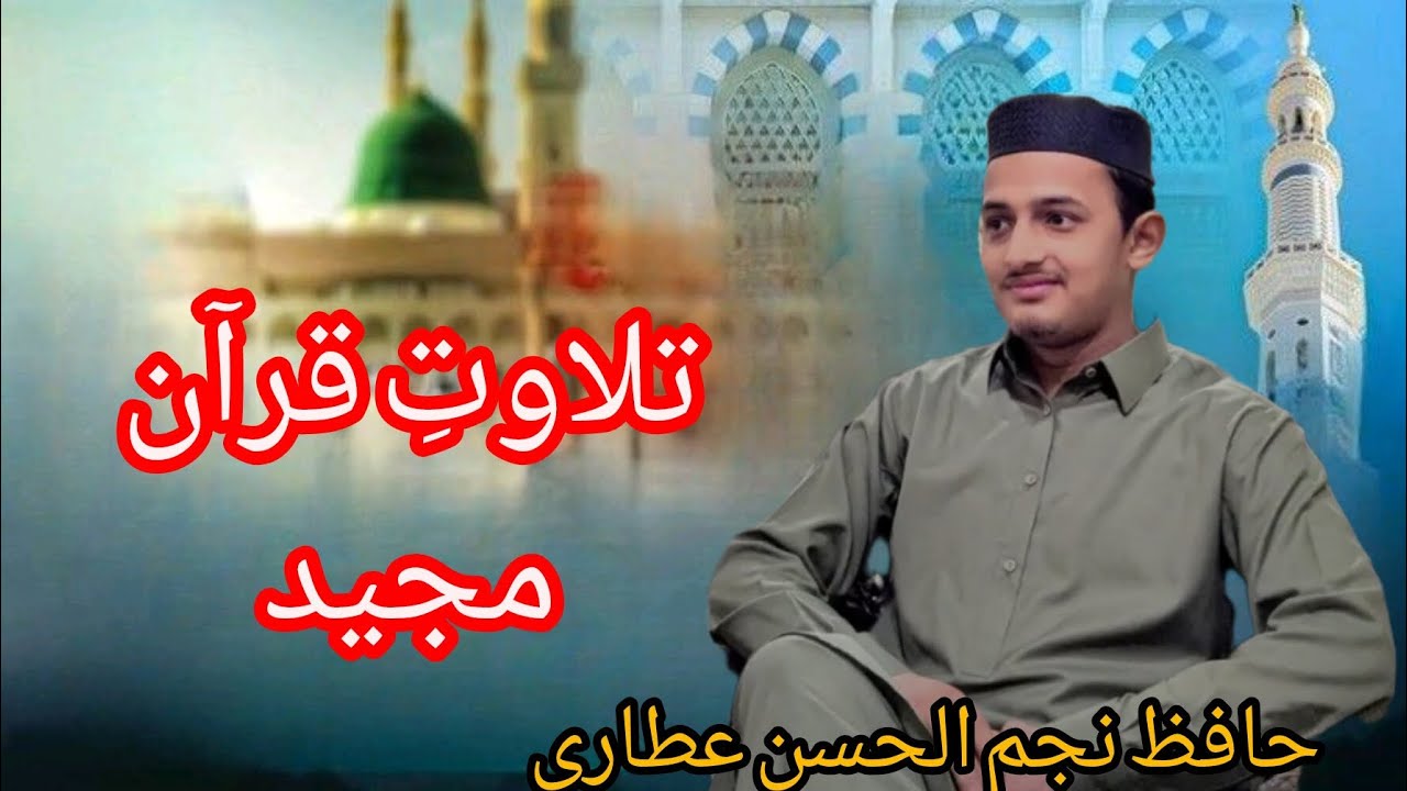 Tilawat Quran Pak | Qari hafiz Najam ul Hassan attari 